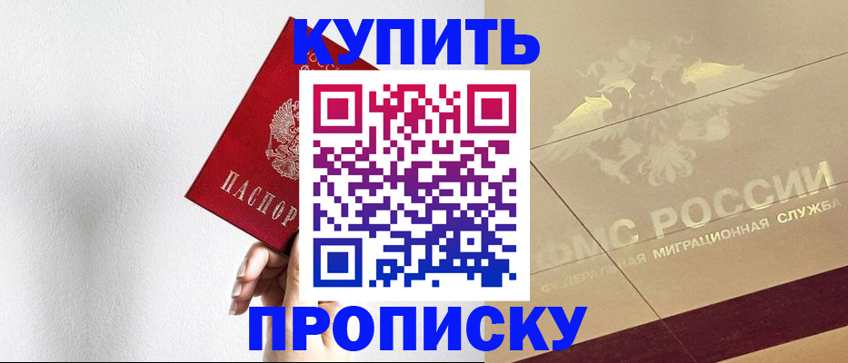 прописка в Снежногорске