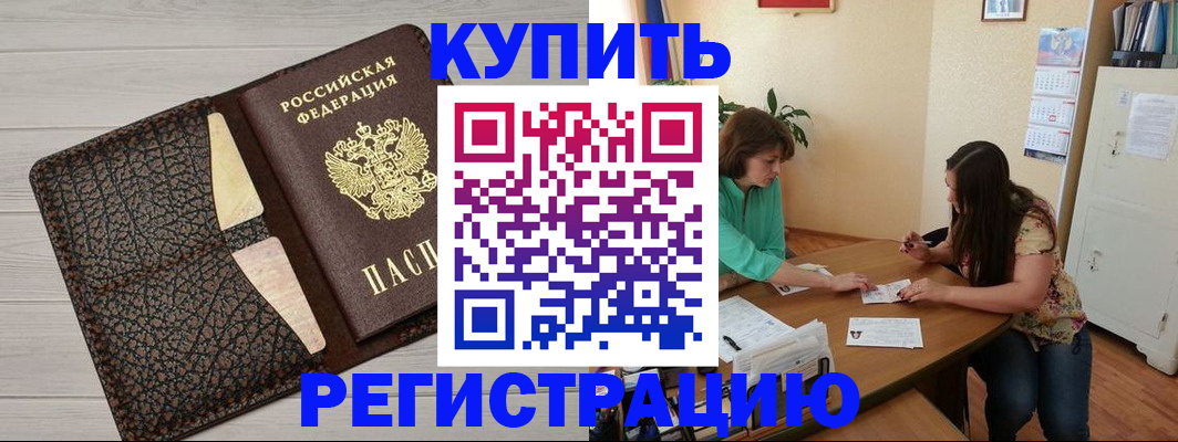 временная прописка в Снежногорске